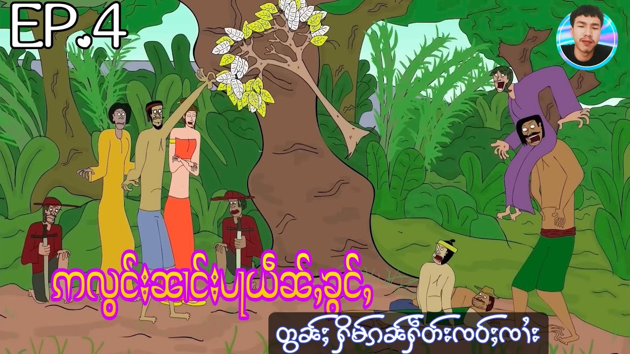 ဢလွင်းၼၢင်းပႃယဵၼ်ႇၶွင်ႇ EP.4 တွၼ်ႈ ႁိမ်ၵၼ်ႁဵတ်းၸဝ်ႈၸၢႆး ၸွႆးၶၢမ်ႇ vpn သေတူၺ်းပၼ်ၽွင်ႈၶ ၶွပ်ႈၸႂ်ၶႃႈ။