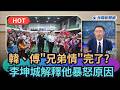 【#頭家來開講】韓國瑜開噴傅崐萁「兄弟情完了」？綠委解釋他暴怒原因｜民視新聞｜