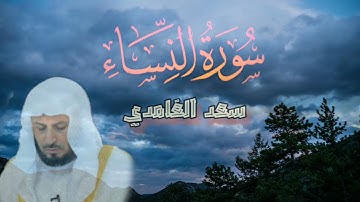 ( #سورة_النساء ) #سعد_الغامدي