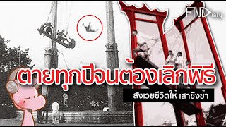 เรื่องเล่าเสาชิงช้า-สังเวยจนต้องเลิกกพิธี ?#ไทยไดอะรี่#ตำนาน-เทพนิยาย I แค่อยากเล่า...◄529►