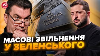 ⚡️РАПТОВІ зміни у ЗЕЛЕНСЬКОГО. Звільнили СКАНДАЛЬНОГО заступника ЄРМАКА. Данілов їде в МОЛДОВУ