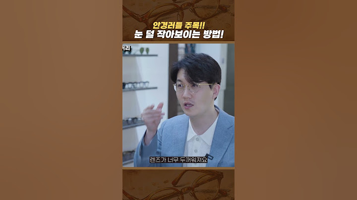 안경 쓸 때 눈 덜 작아보이는 방법!