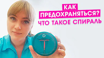 Контрацепция. Методы контрацепции: спираль внутриматочная.