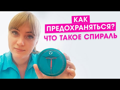 Контрацепция. Методы контрацепции: спираль внутриматочная.