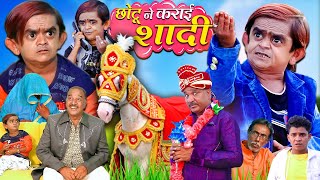 chotu ne karai shaadi | छोटू ने कराई शादी | chhotu dada comedy video | chotu ki comedy