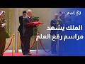 جلالة الملك عبدالله الثاني يشهد في قصر الحسينية مراسم رفع العلم بمناسبة يوم العلم الأردني