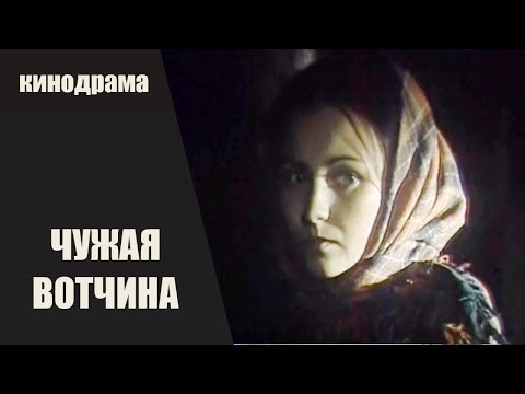 Чужая Вотчина (Чужая Бацькаўшчына, 1982) Кинодрама