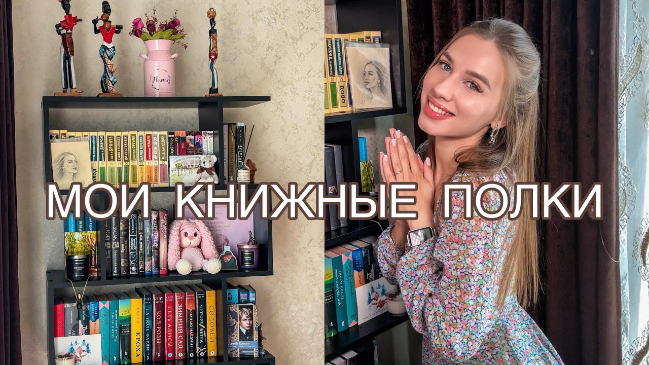 Мой книжный стеллаж 📚 показываю новые книги - YouTube