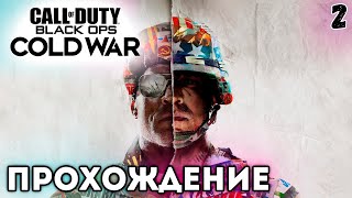 БЕДЫ С БАШКОЙ В Call of Duty: Black Ops Cold War часть 2 ◤ СТРИМ-ПРОХОЖДЕНИЕ