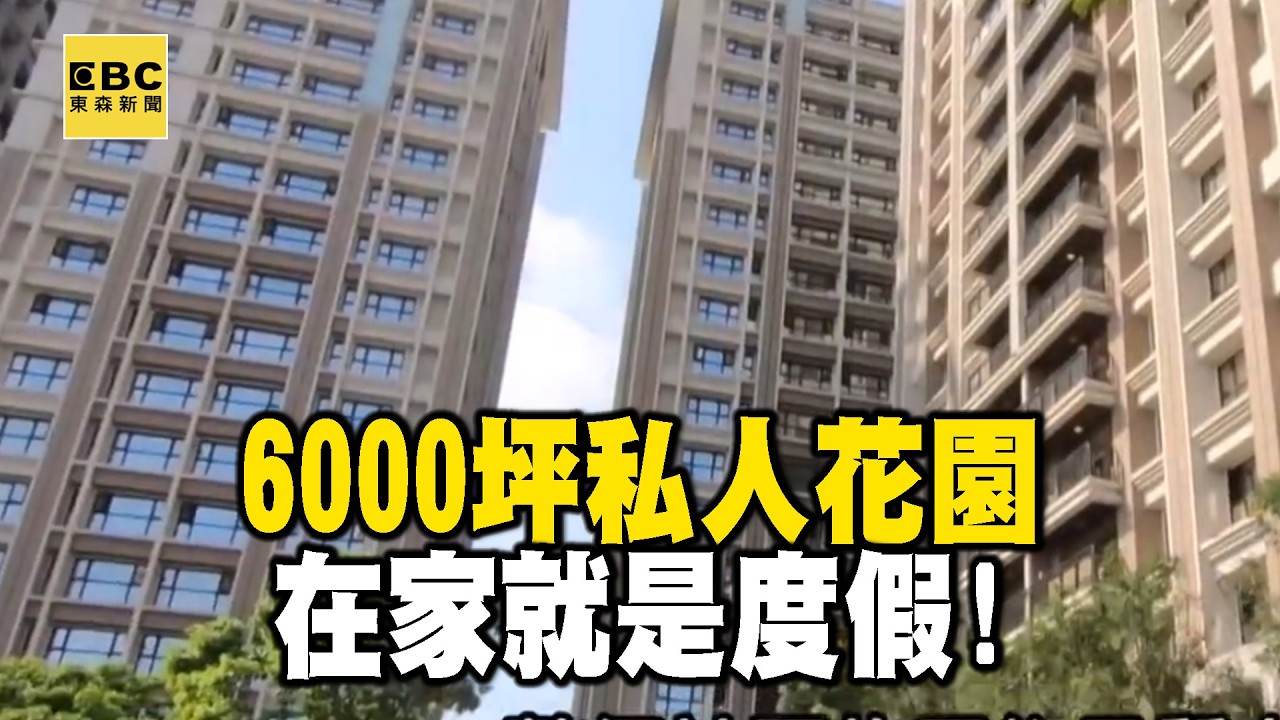 【精選】6000坪私人花園在家就是度假！4字頭入住蘆洲地王「希望城市城中心」｜回顧2020年【EBC地產王】 @ebcrealestate