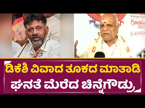 ಡಿಕೆಶಿ ವಿವಾದ ತೂಕದ ಮಾತಾಡಿ ಘನತೆ ಮೆರೆದ ಚಿನ್ನೆಗೌಡ್ರು| Chinne Gowda | DK Shivakumar | Film Festival| SStv ಡಿಕೆಶಿ ವಿವಾದ ತೂಕದ ಮಾತಾಡಿ ಘನತೆ ಮೆರೆದ ಚಿನ್ನೆಗೌಡ್ರು| Chinne Gowda | DK Shivakumar | Film Festival| SStv