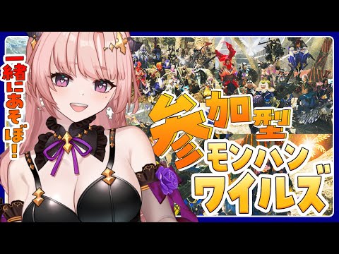【ワイルズ/参加型 】アプデ第2弾一緒に遊ぼ視聴者参加ワイルズ🦋エンジョイ勢 Monster Hunter Wilds【 Vtuber/MHWIs 】