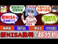 【救国？売国？】新NISAが日本に与える影響は？批判意見について徹底分析、新NISAの広い視野を獲得しよう！【経済分析】