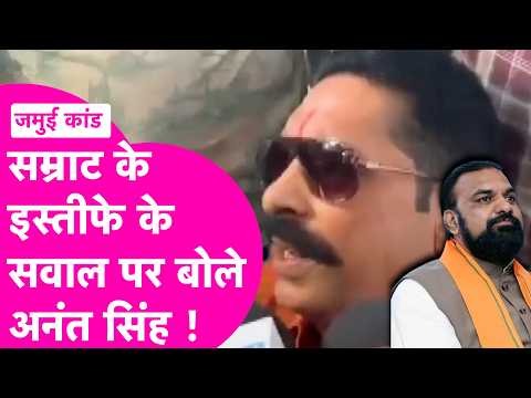 Jamui Case: Anant Singh से पूछा CM Samrat के इस्तीफे पर सवाल तो भड़के, Encounter पर दिया जवाब