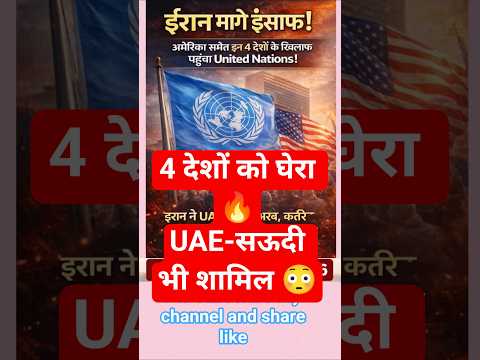 ईरान पहुंचा UN 😱दुनिया में बढ़ा तनाव! #trending #viral #news #reels #shorts