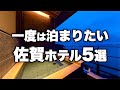 【本気で厳選】佐賀県の旅行やデートおすすめホテル!絶景の人気旅館•ホテル5選