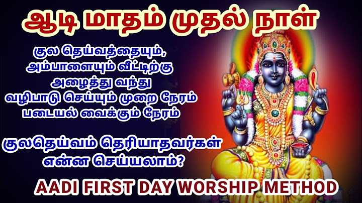 ஆடி மாதம் முதல் நாளன்று குலதெய்வத்தையும்  அம்பாளையும் வீட்டிற்கு அழைத்து வந்து வழிபடும் முறை | Aadi