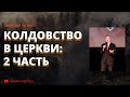 Колдовство в церкви - 2 часть (Николай Литвин)