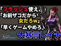 とんでもない暴言レイナ