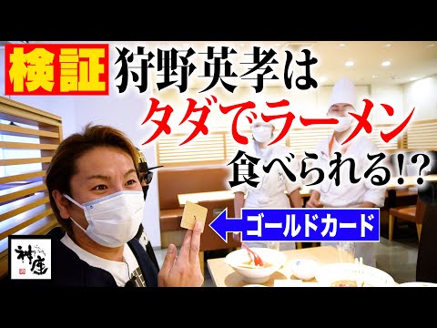 芸能人 EIKOはゴールドカードでタダでラーメン食べられる パワー