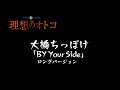 EDテーマ「By Your Side」理想のオトコ ロングVer.限定公開!