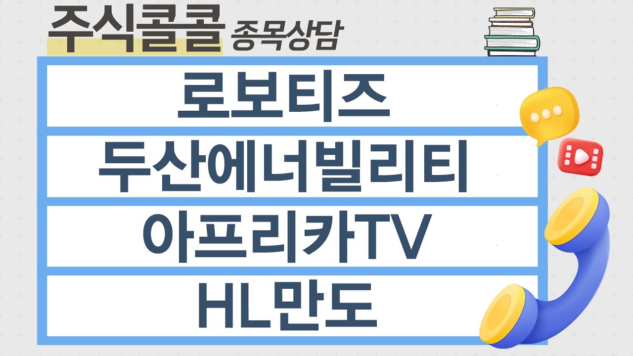 [종목상담 주식콜콜] 로보티즈, 두산에너빌리티, 아프리카TV, HL만도 │ 김선윤 전문가