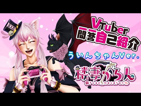 【自己紹介】Vtuber一問一答自己紹介/楼妻かろん【ういんちゃん/猫ドラ系Vtuber】