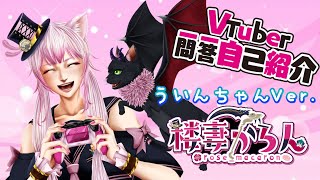「【自己紹介】Vtuber一問一答自己紹介/楼妻かろん【ういんちゃん/猫ドラ系Vtuber】」のサムネイル