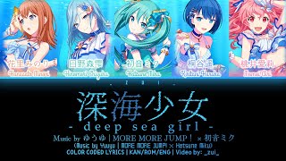 [FULL VER] 深海少女 (Shinkai Shoujo) / MORE MORE JUMP！ × 初音ミク 歌詞 Color Coded Lyrics プロセカ