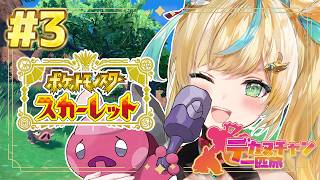 #3【ポケモンSV】似たもの同士（？）で行くパルデア地方物語※ネタバレあり【立伝都々/にじさんじ】