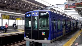 阪神5500系 5505F 阪神今津駅発車