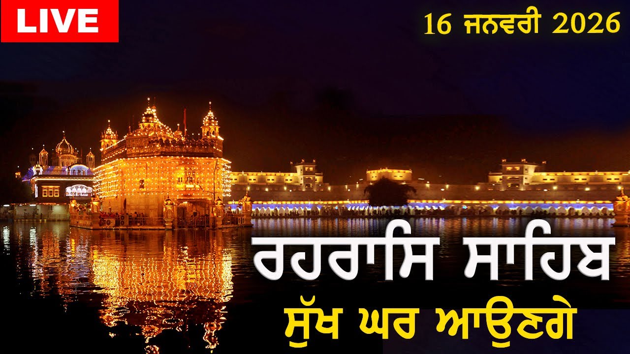 ਰਹਰਾਸਿ ਸਾਹਿਬ | ਸੁੱਖ ਘਰ ਆਉਣਗੇ | Rehras Sahib | 