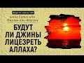 Будут ли джины лицезреть Аллаха? | Шейх Салих аль-Фаузан | Шарх ас-Сунна (361)