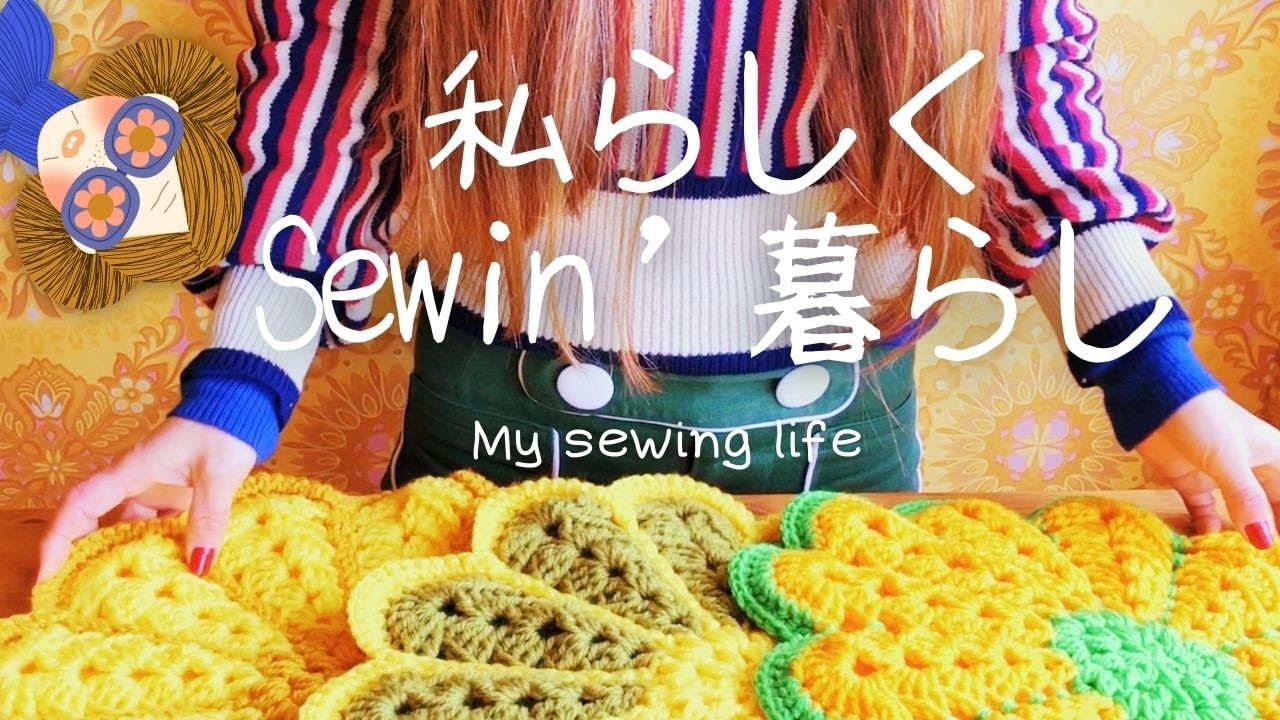 🌼古着屋さんみたいな可愛いお花の円座を編みました🌼｜Sewin'暮らし