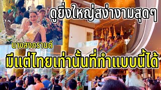 ไทยเท่านั้นที่ทำแบบนี้ได้ แห่นางสงกรานต์ในห้าง สมกับเป็นสงกรานต์ระดับโลกจริงๆ ดูยิ่งใหญ่สุดๆ