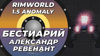Бестиарий - Ревенант в Rimworld 1.5 Anomaly