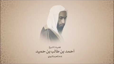 أحمد بن طالب بن حميد - سورة التحريم- تلاوه حجازيه - مقام البنجكاه