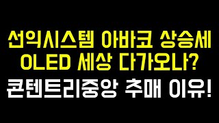 선익시스템 아바코 OLED 세상 다가오나? | 콘텐트리중앙 추가매수 이유