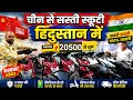 चाइना से सस्ती स्कूटी हिंदुस्तान EV Assembling Company Lucknow EVDealership Lithium Battery Factory