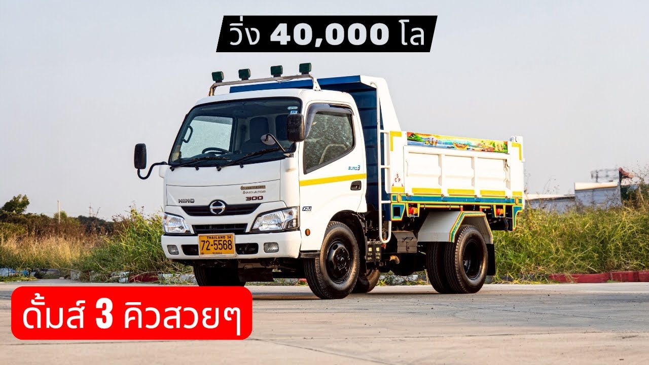 รถบรรทุก 6 ล้อ Hino ดั้มส์ 3 คิว สวยๆ