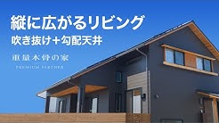 理想の家が見つかる 重量木骨の家 ハウスコレクション Youtube