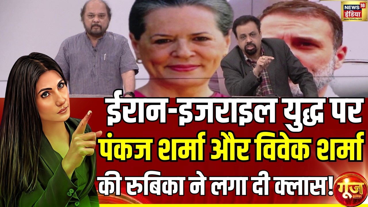 Pankaj Sharmaऔर Vivek Srivastava बुरे फंस गए!| Iran Israel-US War | Russia Oil Deal | Goonj | Rubika