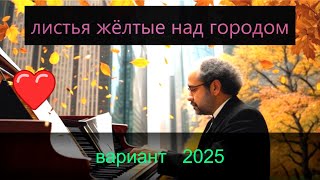картинка: Листья жёлтые над городом кружатся: оригинальный ремикс 2025  под музыку группы Ирапшен (Eraption)