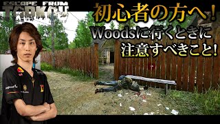 EFT 初心者の方へ！Woodsに行くときに注意すべきこと！