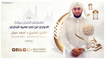 سورة الفجر برواية الدوري عن أبي عمرو للقارئ الشيخ د.أحمد ديبان