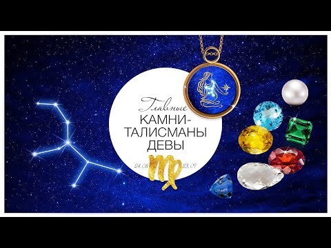 Камни-талисманы для Девы