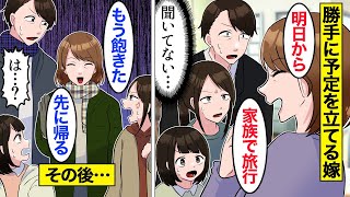 【漫画】嫁「私の指示に従いなさいｗｗ」自分勝手な行動で家族の生活を狂わせる嫁→誰にも何も相談せずに全て勝手に行動した結果…。【ママのソノ総集編】【スカッと漫画】【マンガ動画】