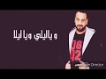 ميدو التركي 2018 ياليلي و ياليلا Mido Torky 