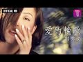 鄭秀文Sammi Cheng 愛的輓歌 Official MV 刑事偵緝檔案2片尾曲 