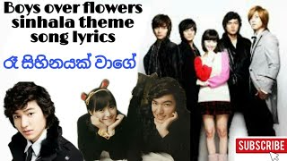 Boys over flowers sinhala theme song lyrics /raa sihinyak wage/බොයිස් ඕවර් ෆලවර්ස් රෑ සිහිනයක් වාගේ